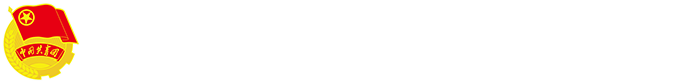 团学工作